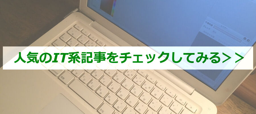 IT系の記事バナー